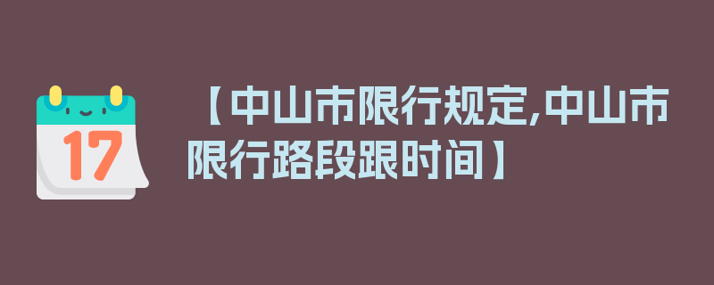 【中山市限行规定,中山市限行路段跟时间】