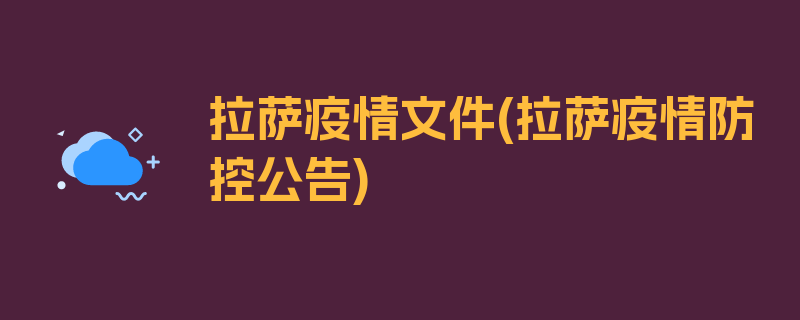 拉萨疫情文件(拉萨疫情防控公告)