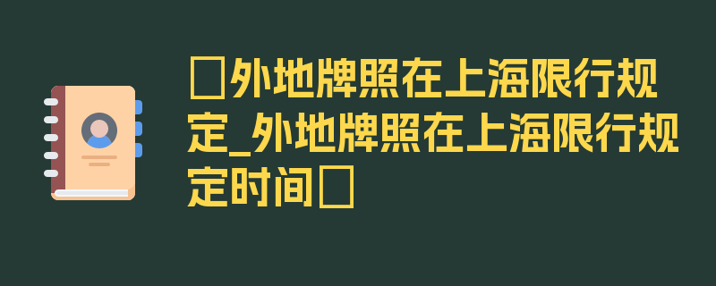 〖外地牌照在上海限行规定_外地牌照在上海限行规定时间〗