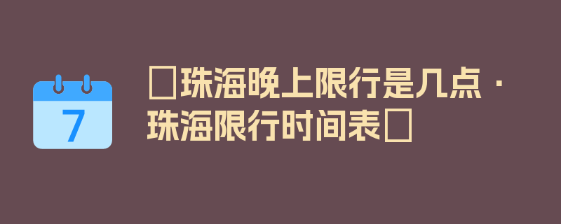 〖珠海晚上限行是几点·珠海限行时间表〗