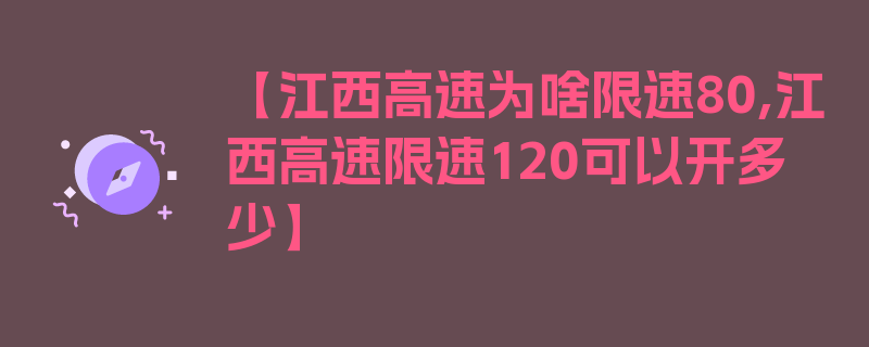 【江西高速为啥限速80,江西高速限速120可以开多少】