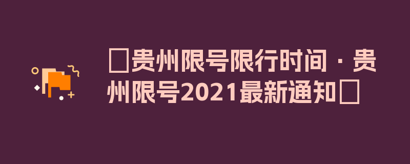 〖贵州限号限行时间·贵州限号2021最新通知〗