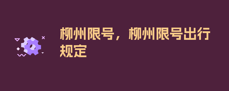 柳州限号，柳州限号出行规定