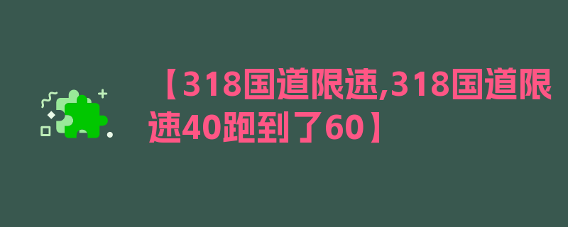 【318国道限速,318国道限速40跑到了60】