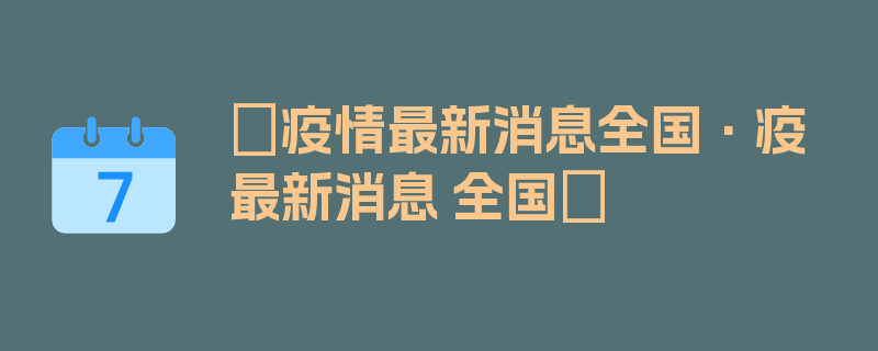 〖疫情最新消息全国·疫 最新消息 全国〗