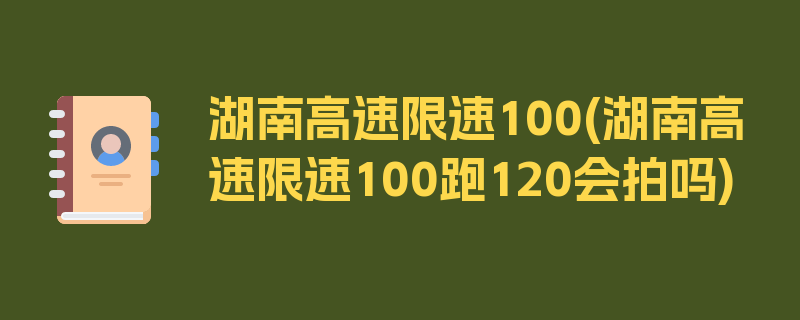 湖南高速限速100(湖南高速限速100跑120会拍吗)