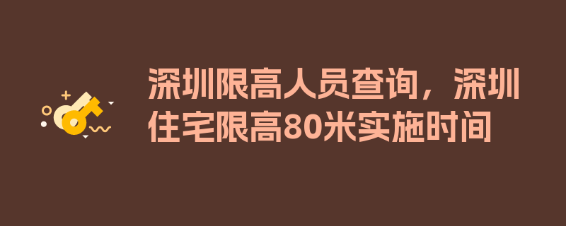 深圳限高人员查询，深圳住宅限高80米实施时间