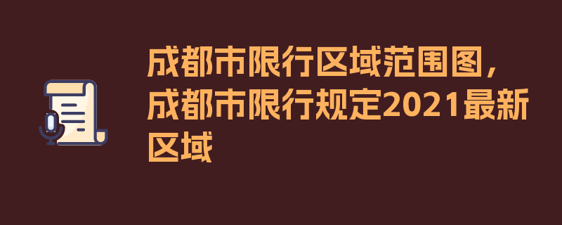 成都市限行区域范围图，成都市限行规定2021最新区域