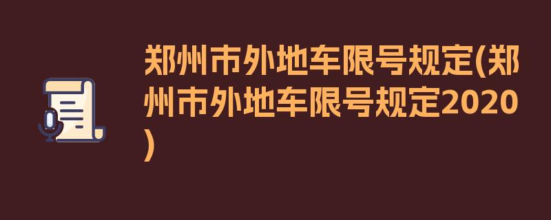 郑州市外地车限号规定(郑州市外地车限号规定2020)