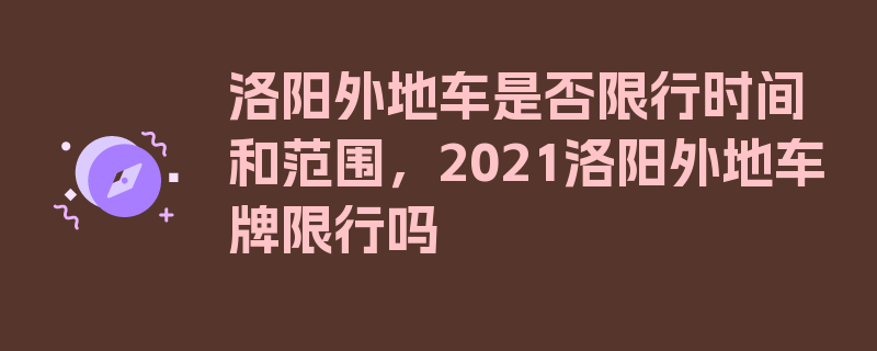 洛阳外地车是否限行时间和范围，2021洛阳外地车牌限行吗