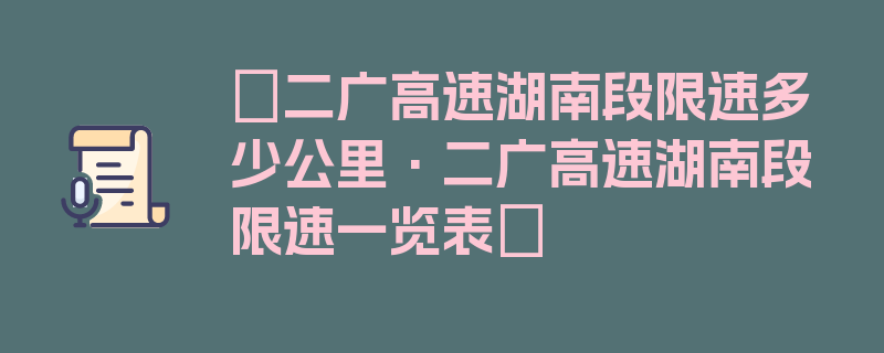 〖二广高速湖南段限速多少公里·二广高速湖南段限速一览表〗