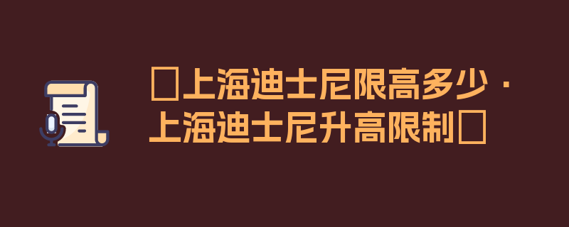 〖上海迪士尼限高多少·上海迪士尼升高限制〗