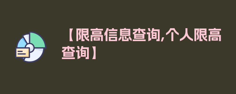 【限高信息查询,个人限高查询】