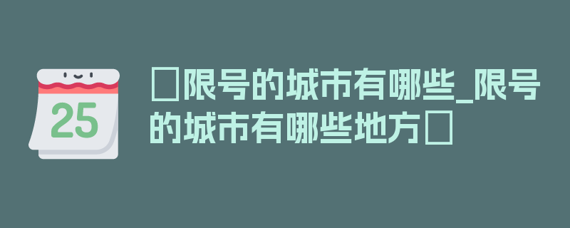 〖限号的城市有哪些_限号的城市有哪些地方〗