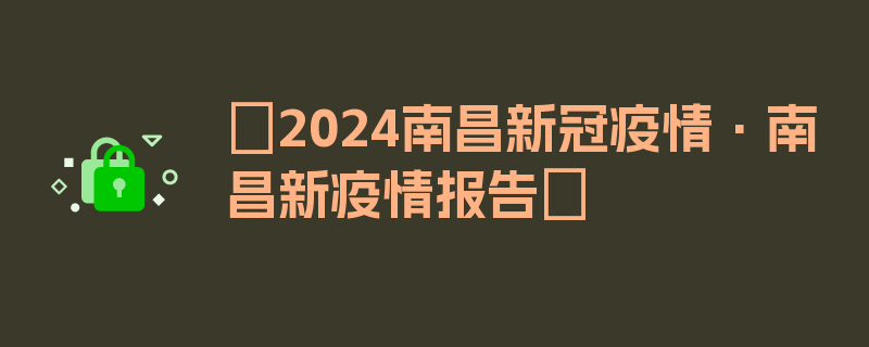 〖2024南昌新冠疫情·南昌新疫情报告〗