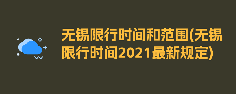 无锡限行时间和范围(无锡限行时间2021最新规定)