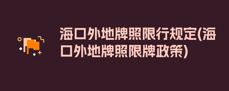 海口外地牌照限行规定(海口外地牌照限牌政策)