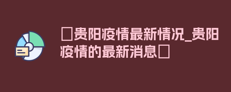 〖贵阳疫情最新情况_贵阳疫情的最新消息〗