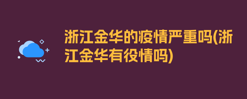 浙江金华的疫情严重吗(浙江金华有役情吗)