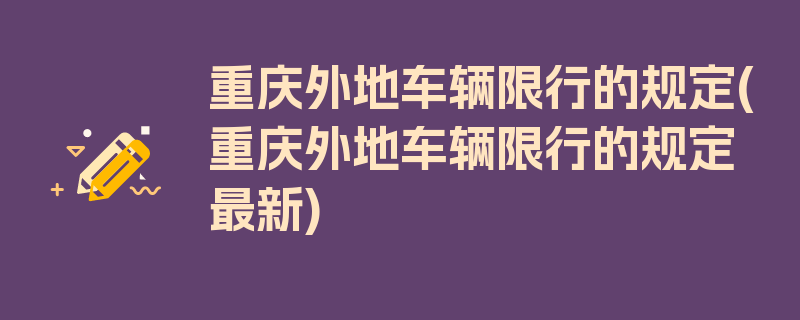 重庆外地车辆限行的规定(重庆外地车辆限行的规定最新)