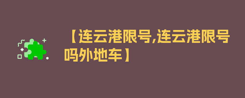 【连云港限号,连云港限号吗外地车】