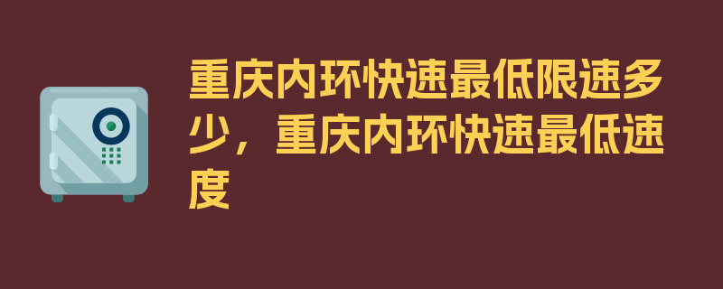 重庆内环快速最低限速多少，重庆内环快速最低速度