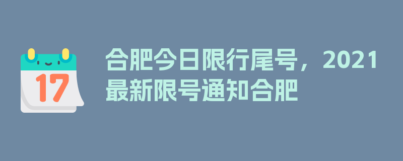 合肥今日限行尾号，2021最新限号通知合肥