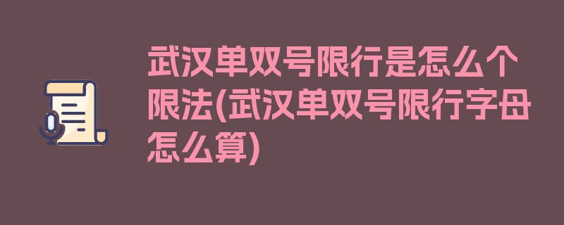 武汉单双号限行是怎么个限法(武汉单双号限行字母怎么算)