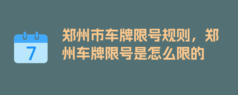 郑州市车牌限号规则，郑州车牌限号是怎么限的