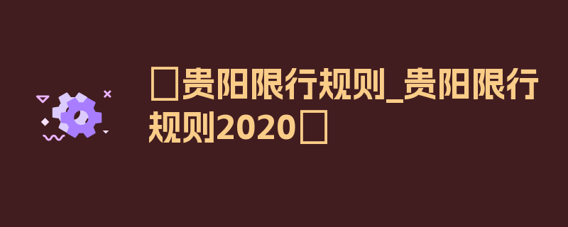 〖贵阳限行规则_贵阳限行规则2020〗