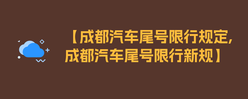 【成都汽车尾号限行规定,成都汽车尾号限行新规】