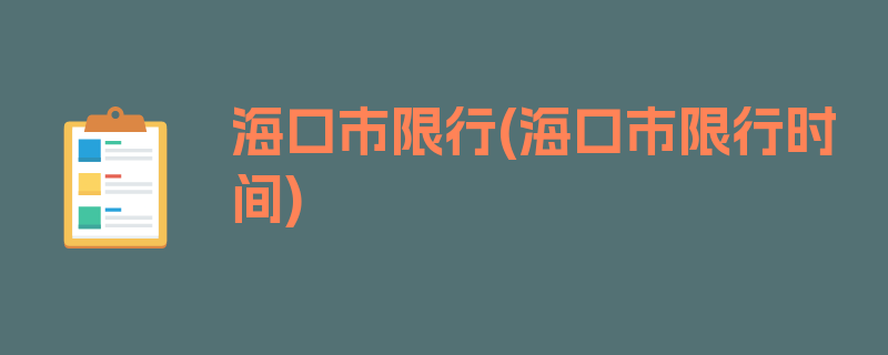 海口市限行(海口市限行时间)