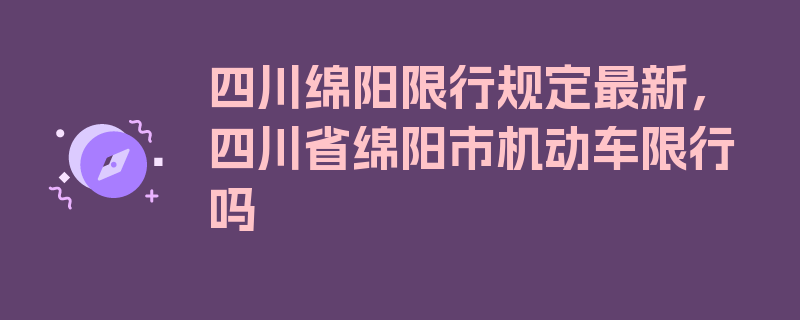 四川绵阳限行规定最新，四川省绵阳市机动车限行吗