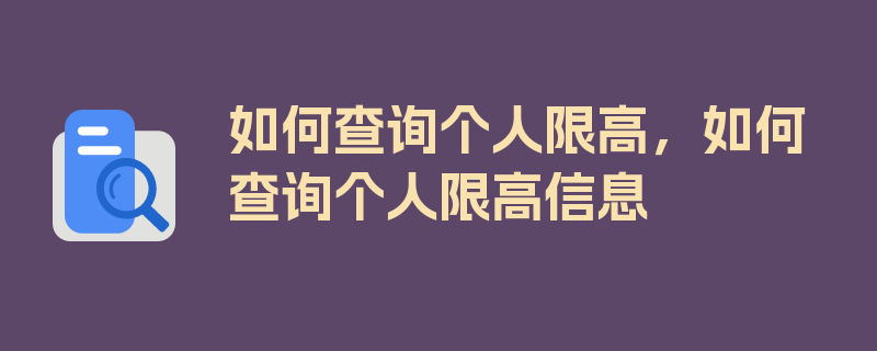 如何查询个人限高，如何查询个人限高信息