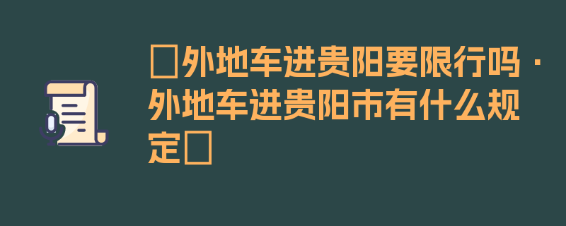 〖外地车进贵阳要限行吗·外地车进贵阳市有什么规定〗