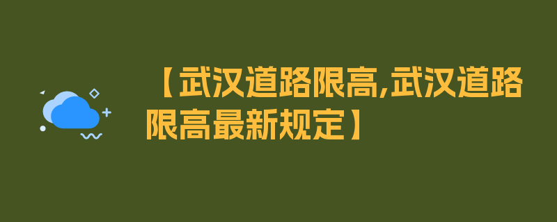 【武汉道路限高,武汉道路限高最新规定】