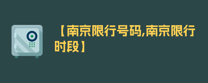 【南京限行号码,南京限行时段】