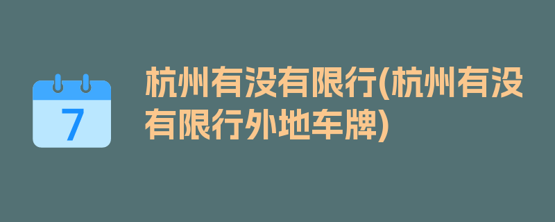 杭州有没有限行(杭州有没有限行外地车牌)