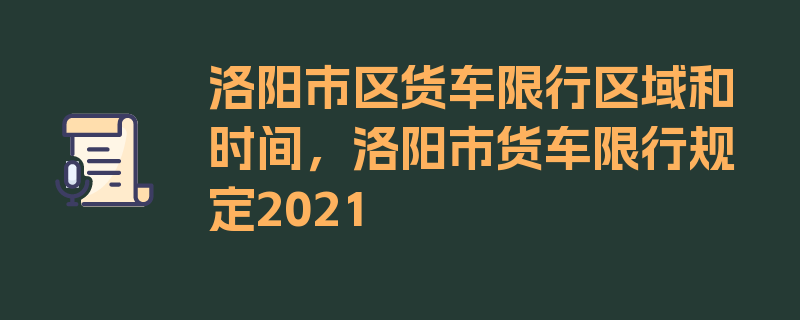 洛阳市区货车限行区域和时间，洛阳市货车限行规定2021