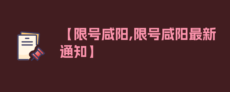 【限号咸阳,限号咸阳最新通知】