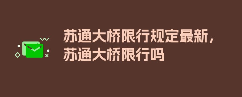 苏通大桥限行规定最新，苏通大桥限行吗