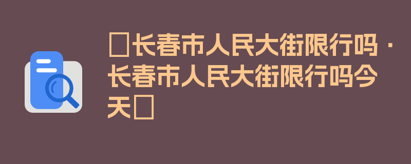 〖长春市人民大街限行吗·长春市人民大街限行吗今天〗