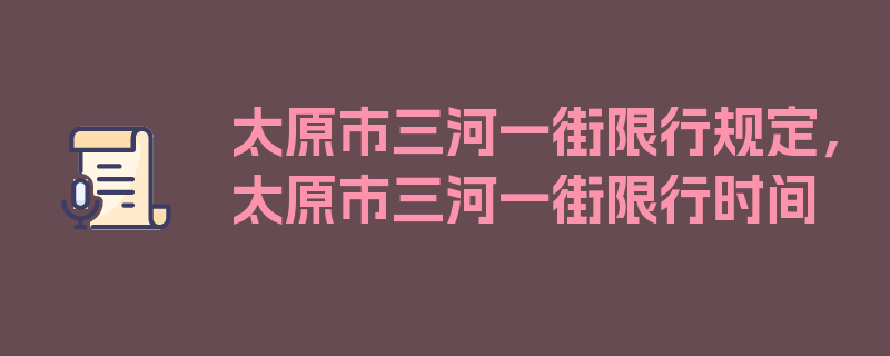 太原市三河一街限行规定，太原市三河一街限行时间