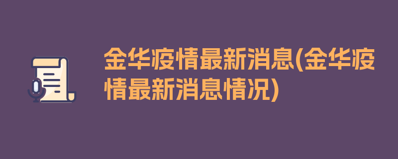 金华疫情最新消息(金华疫情最新消息情况)