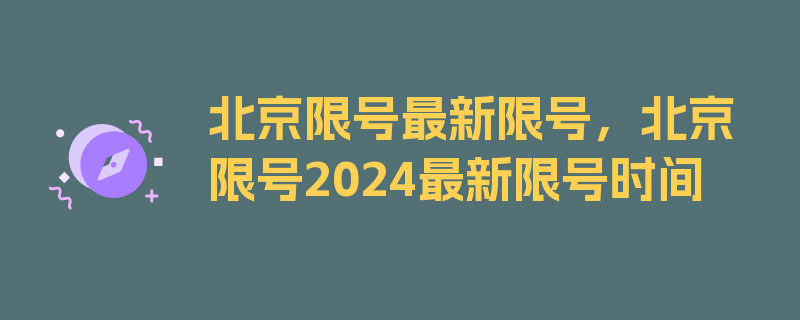 北京限号最新限号，北京限号2024最新限号时间