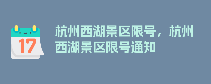 杭州西湖景区限号，杭州西湖景区限号通知