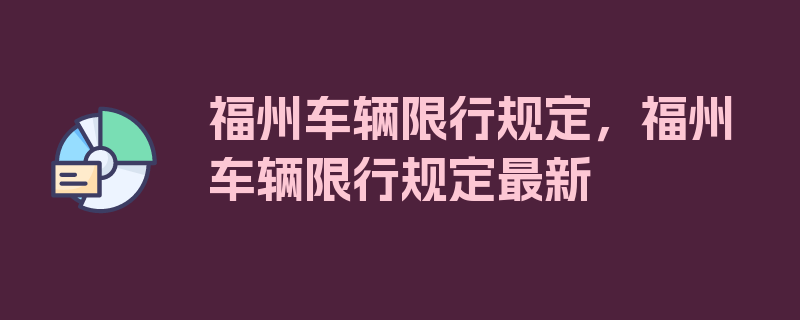 福州车辆限行规定，福州车辆限行规定最新