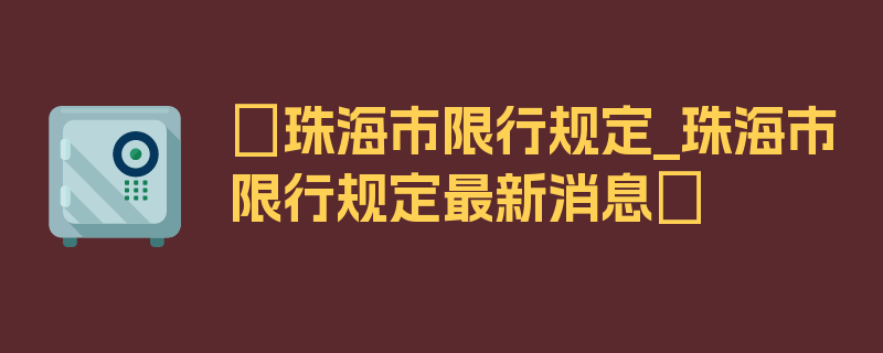 〖珠海市限行规定_珠海市限行规定最新消息〗