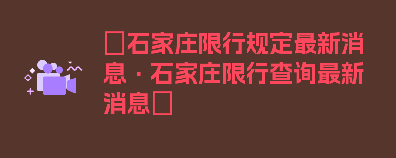 〖石家庄限行规定最新消息·石家庄限行查询最新消息〗