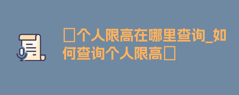 〖个人限高在哪里查询_如何查询个人限高〗